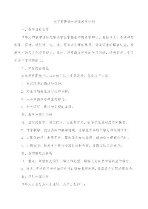 九下英语第一单元教学计划