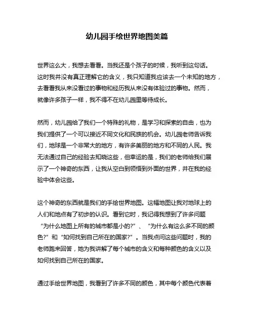 幼儿园手绘世界地图美篇