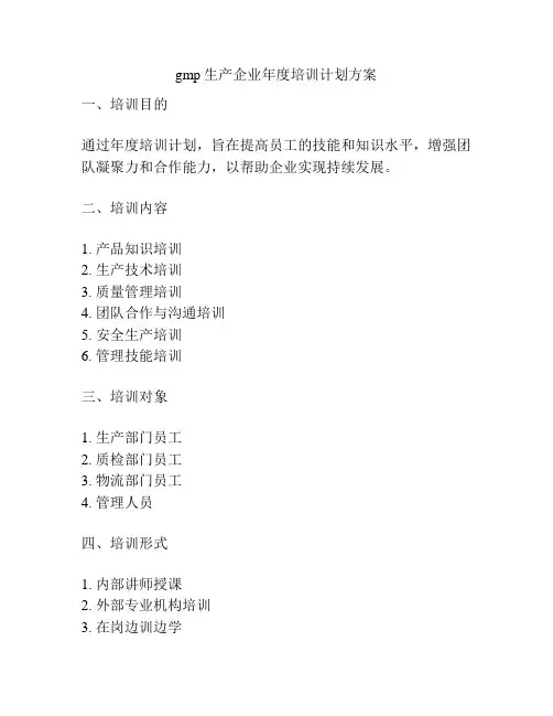 gmp生产企业年度培训计划方案