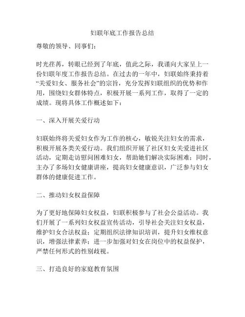 妇联年底工作报告总结