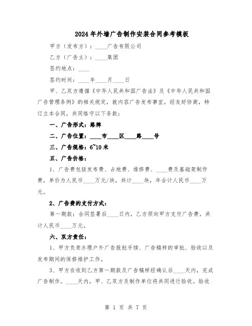 2024年外墙广告制作安装合同参考模板（3篇）