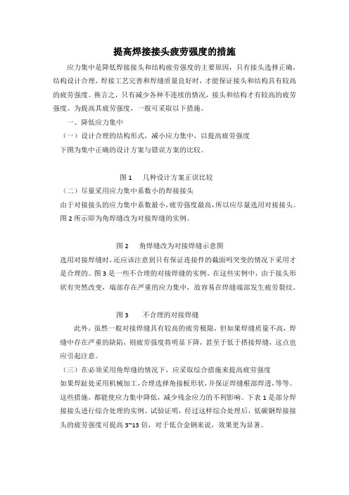 提高焊接接头疲劳强度的措施