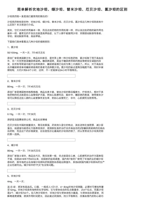 简单解析坎地沙坦、缬沙坦、替米沙坦、厄贝沙坦、氯沙坦的区别