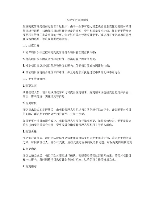 作业变更管理制度