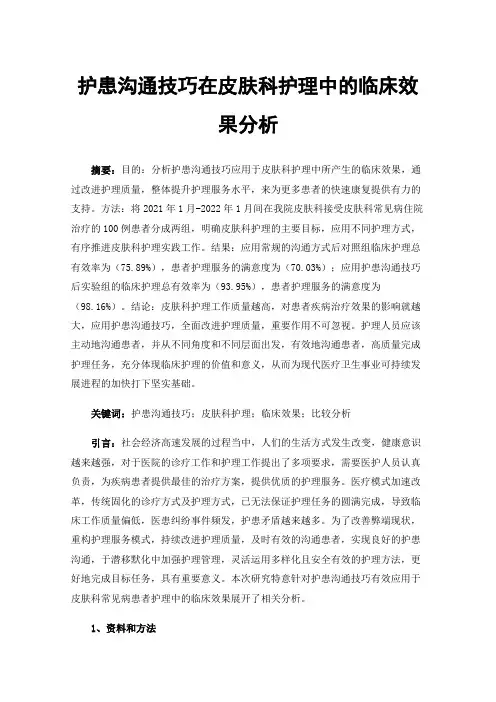 护患沟通技巧在皮肤科护理中的临床效果分析