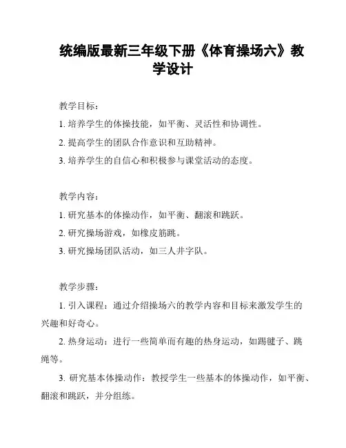统编版最新三年级下册《体育操场六》教学设计