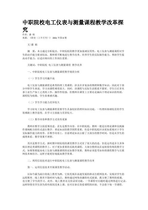 中职院校电工仪表与测量课程教学改革探究