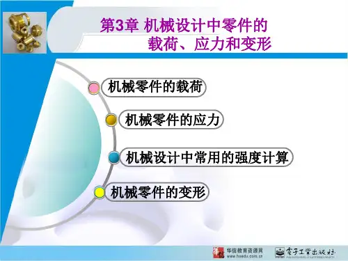 03-机械设计中零件的载荷、应力和变形讲解