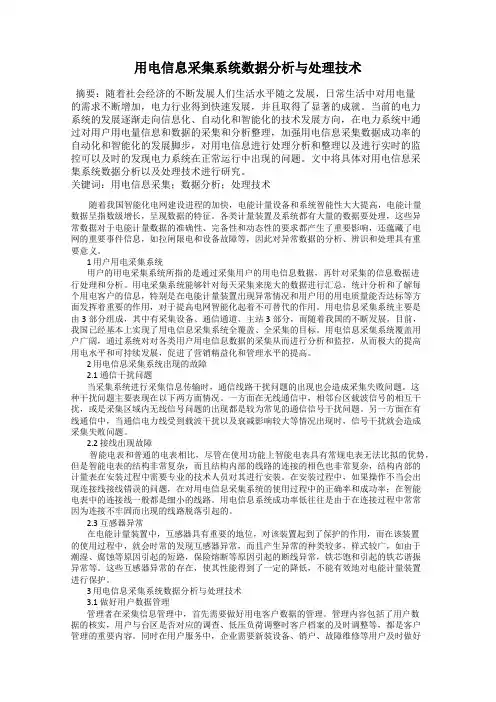 用电信息采集系统数据分析与处理技术