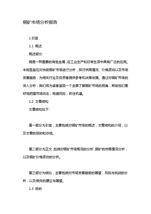 铜矿市场分析报告