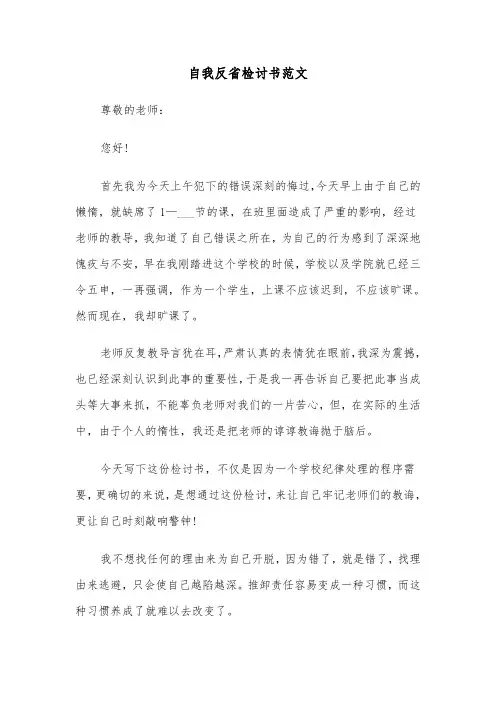 自我反省检讨书范文(4篇)
