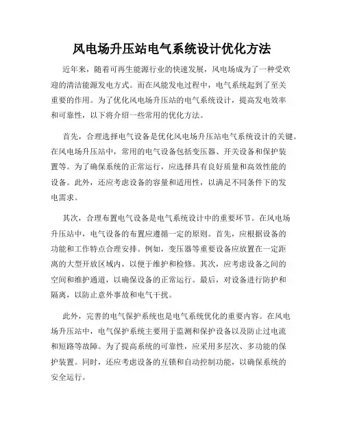 风电场升压站电气系统设计优化方法