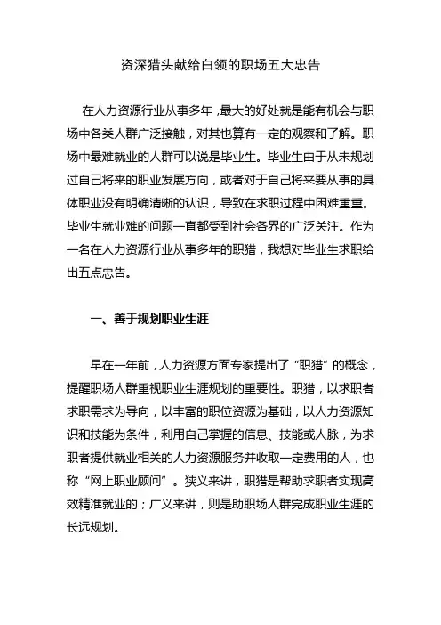 资深猎头献给白领的职场五大忠告