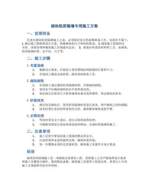 砌块轻质隔墙专项施工方案