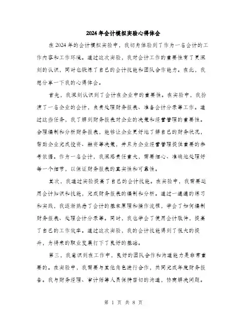 2024年会计模拟实验心得体会(四篇)