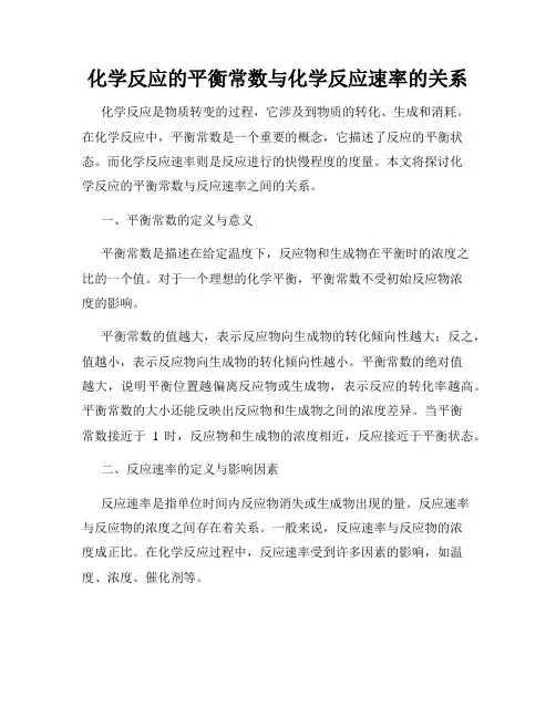 化学反应的平衡常数与化学反应速率的关系