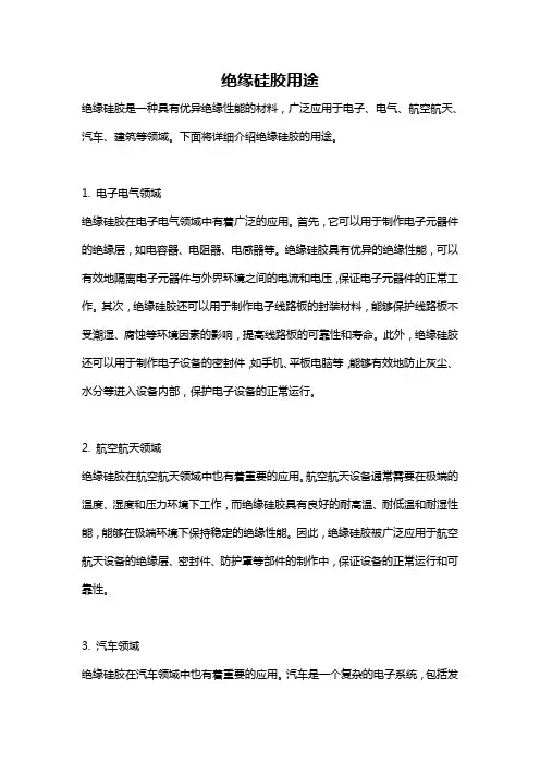 绝缘硅胶用途