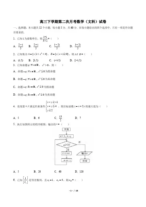 高三下学期第二次月考数学(文科)试卷 (含答案解析)