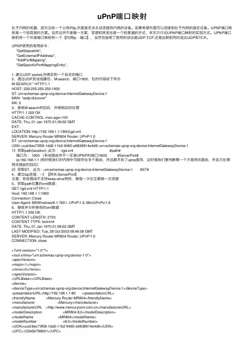 uPnP端口映射