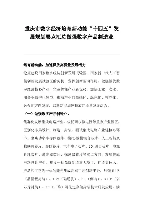 重庆市数字经济培育新动能“十四五”发展规划要点汇总做强数字产品制造业