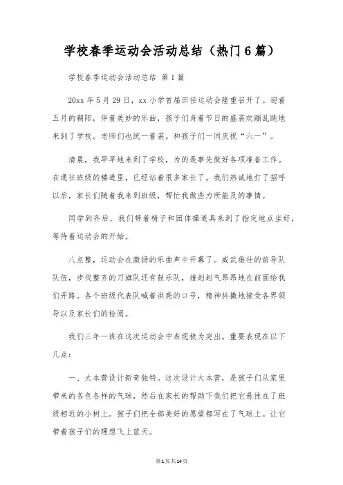 校园春季运动会活动总结(6篇)