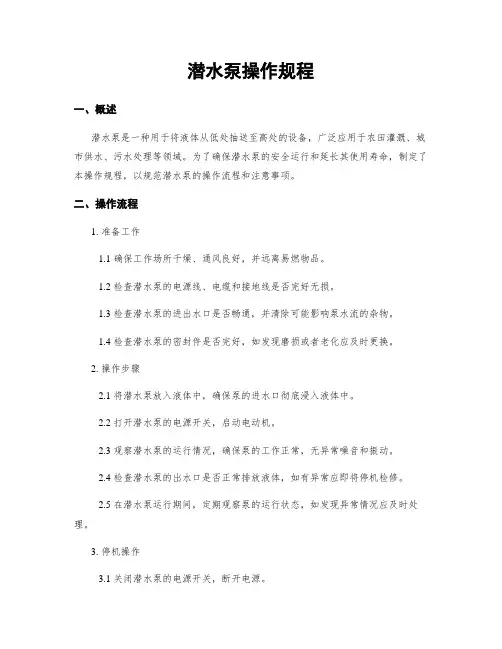 潜水泵操作规程