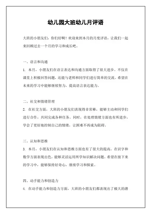 幼儿园大班幼儿月评语