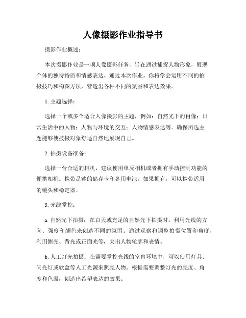 人像摄影作业指导书
