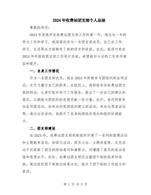 2024年收费站团支部个人总结