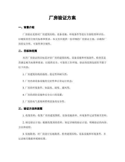 厂房验证方案
