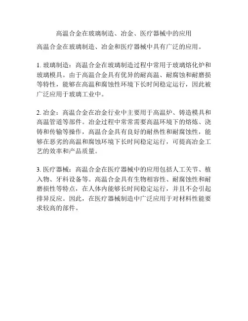 高温合金在玻璃制造、冶金、医疗器械中的应用