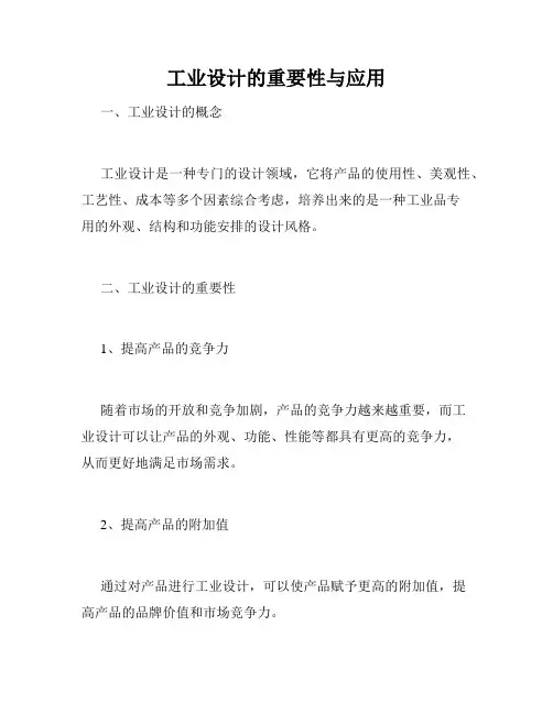 工业设计的重要性与应用
