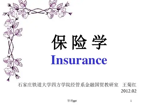 保险学课件绪论和第一章风险与风险管理