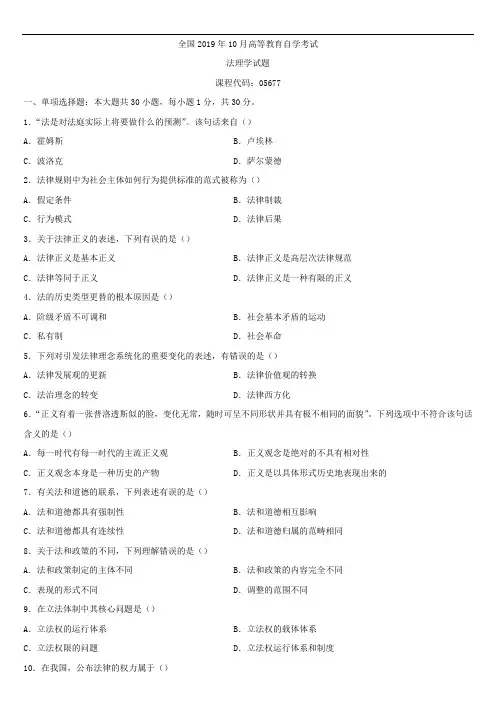 全国2019年10月自学考试05677法理学试题