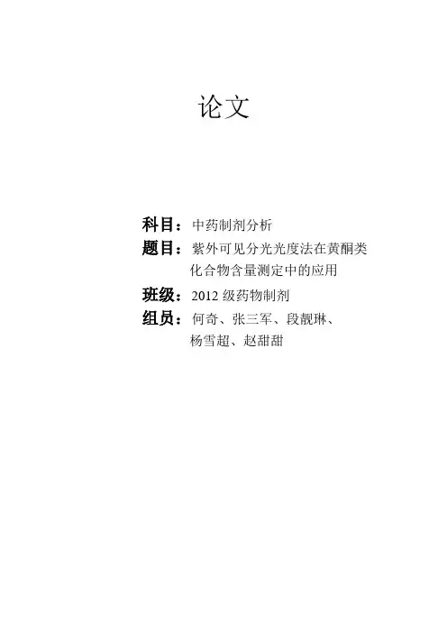 紫外可见分光光度法在黄酮类 含量测定中的应用