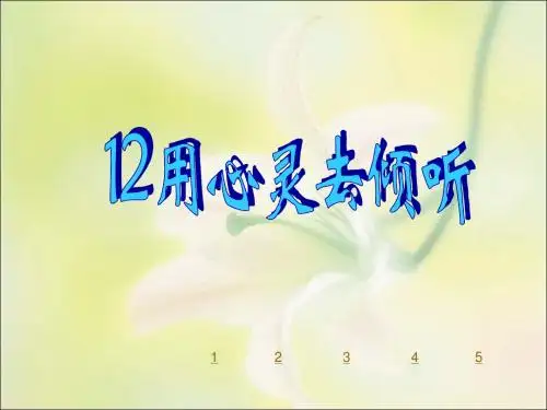 《用心灵去倾听》PPT课件