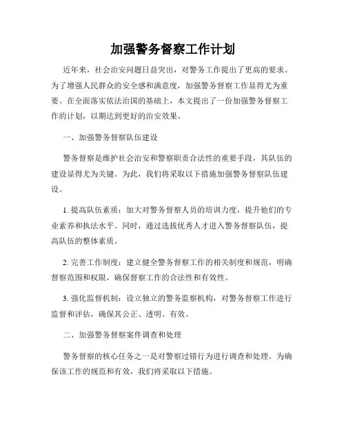 加强警务督察工作计划