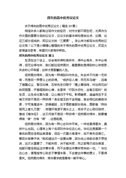 关于得失的高中优秀议论文（精选30篇）