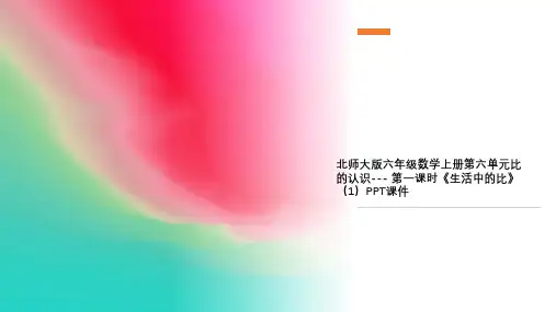 北师大版六年级数学上册第六单元比的认识--- 第一课时《生活中的比》(1)PPT课件