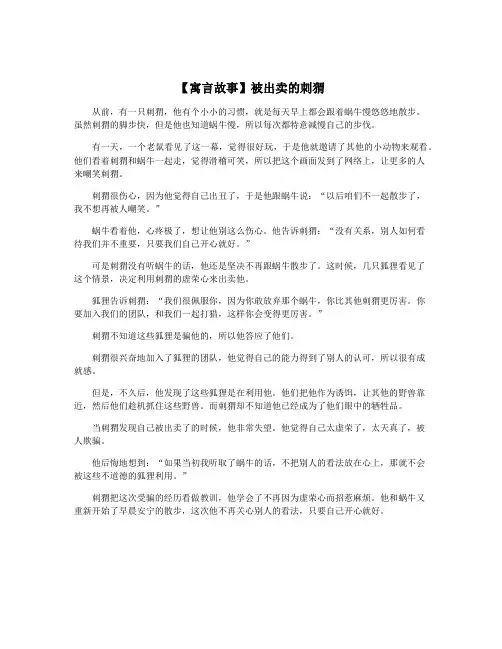 【寓言故事】被出卖的刺猬