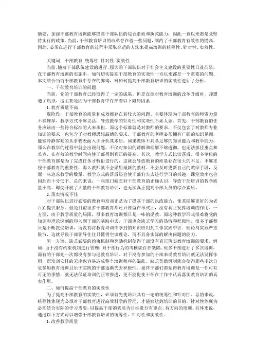 增强干部教育培训的统筹性针对性实效性