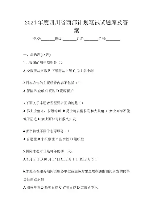 2024年度四川省西部计划笔试试题库及答案