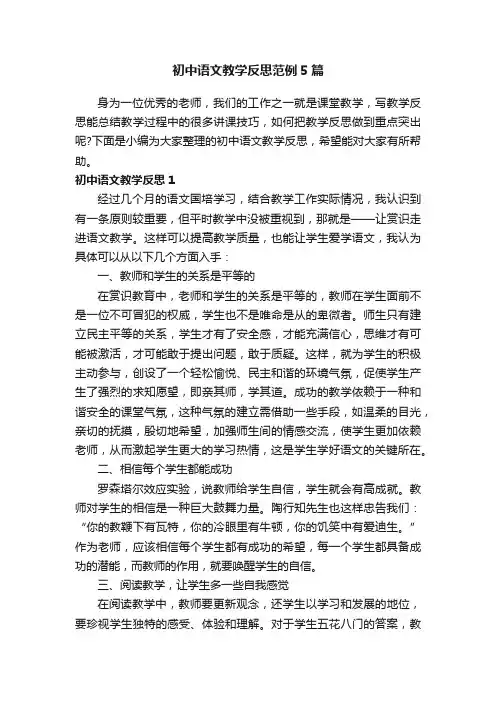初中语文教学反思范例5篇