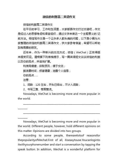 微信的利弊高二英语作文