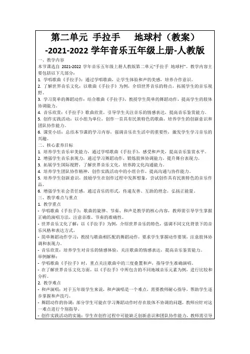 第二单元手拉手地球村(教案)-2021-2022学年音乐五年级上册-人教版