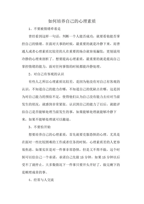 如何培养自己的心理素质