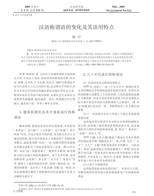 汉语称谓语的变化及其语用特点