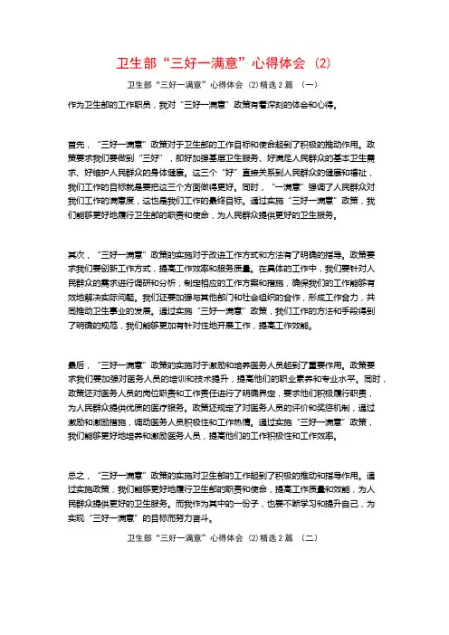 卫生部“三好一满意”心得体会2篇