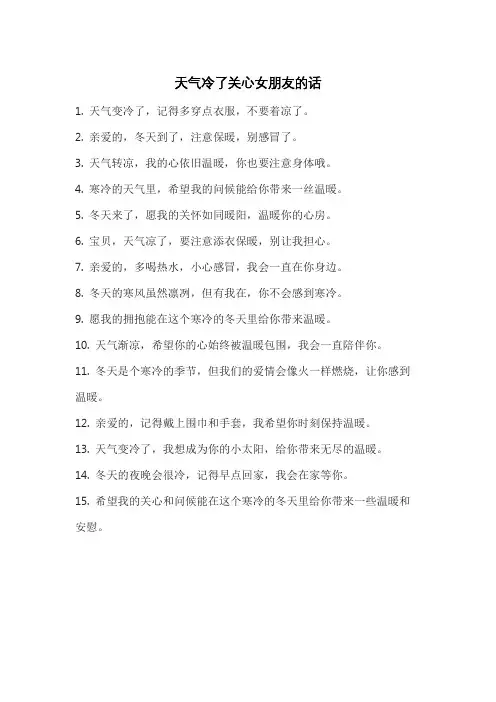 天气冷了关心女朋友的话