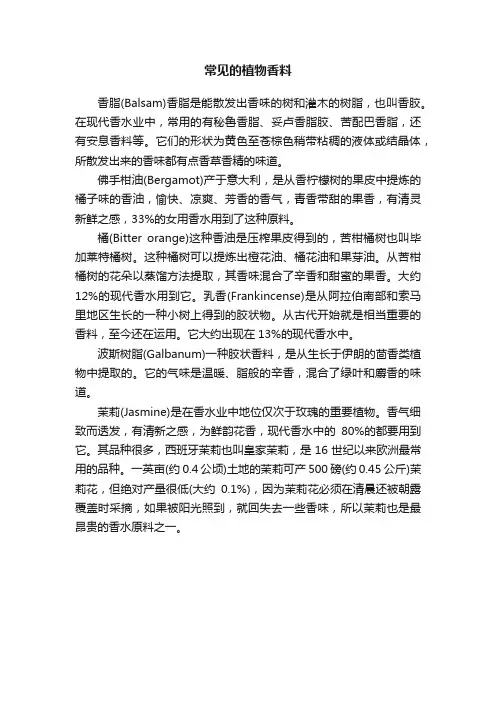 常见的植物香料